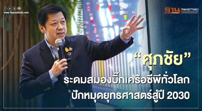 "ศุภชัย"ระดมสมองบิ๊กเครือซีพีทั่วโลก ปักหมุดยุทธศาสตร์สู่ปี 2030 "ศุภชัย"ระดมสมองบิ๊กเครือซีพีทั่วโลก ปักหมุดยุทธศาสตร์สู่ปี 2030