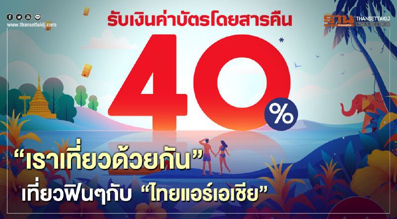 “เราเที่ยวด้วยกัน” เที่ยวฟินๆบินทั่วไทยกับ “ไทยแอร์เอเชีย”