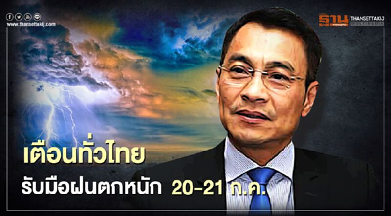 เตือนทั่วไทยรับมือฝนตกหนัก20-21 ก.ค. เตือนทั่วไทยรับมือฝนตกหนัก20-21 ก.ค.