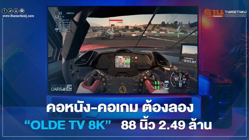 คอหนัง-คอเกม ต้องลอง “OLDE TV 8K”    88 นิ้ว 2.49 ล้าน 