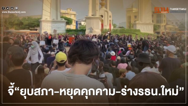 “ม็อบเยาวชน”จี้รัฐบาล “ยุบสภา-หยุดคุกคาม-ร่างรธน.ใหม่