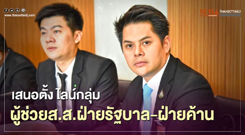 ผุดไอเดีย ตั้ง ไลน์กลุ่มผู้ช่วยส.ส.ฝ่ายรัฐบาล-ฝ่ายค้าน ช่วยปชช. ผุดไอเดีย ตั้ง ไลน์กลุ่มผู้ช่วยส.ส.ฝ่ายรัฐบาล-ฝ่ายค้าน ช่วยปชช.
