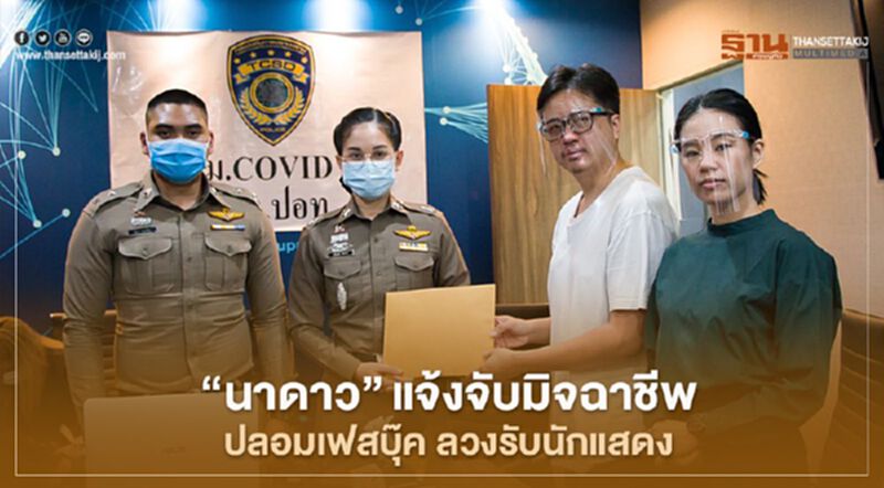 "นาดาว" แจ้งจับมิจฉาชีพปลอมเฟสบุ๊ค ลวงรับนักแสดง "นาดาว" แจ้งจับมิจฉาชีพปลอมเฟสบุ๊ค ลวงรับนักแสดง