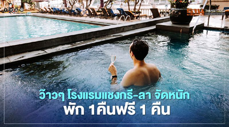 2 โรงแรมแชงกรี-ลา จัดหนัก พัก 1คืนฟรี 1 คืน ดันบุ๊กกิ้ง 2 โรงแรมแชงกรี-ลา จัดหนัก พัก 1คืนฟรี 1 คืน ดันบุ๊กกิ้ง