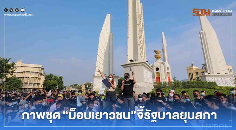 ภาพชุด “ม็อบเยาวชน" สวมเสื้อดำ จี้รัฐบาล “ยุบสภา” ภาพชุด “ม็อบเยาวชน" สวมเสื้อดำ จี้รัฐบาล “ยุบสภา”
