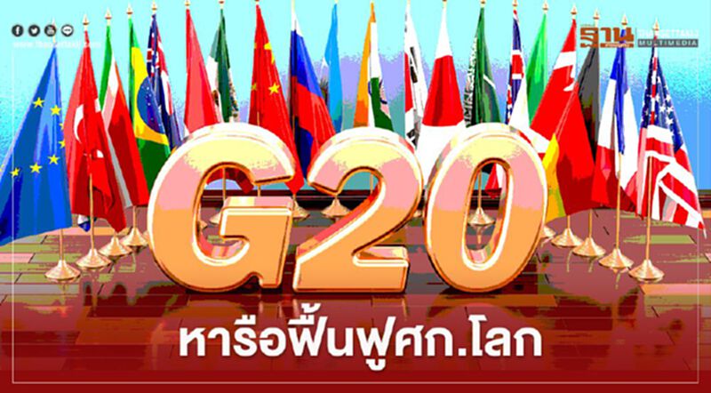 G20 หารือกระตุ้นเศรษฐกิจโลกถดถอยจากโควิด-19 G20 หารือกระตุ้นเศรษฐกิจโลกถดถอยจากโควิด-19