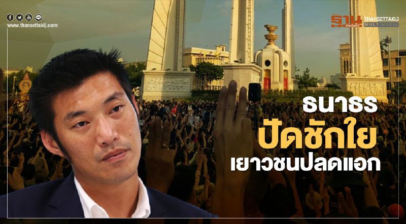 “ธนาธร” ปัดชักใย เยาวชนปลดแอก ชุมนุมที่ อนุสาวรีย์ประชาธิปไตย 