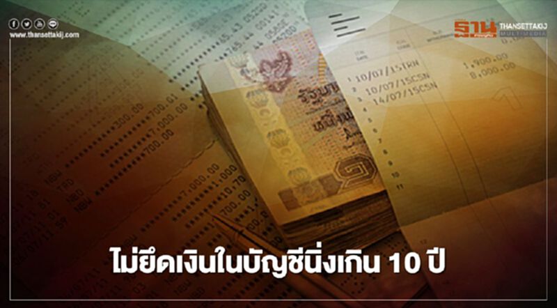 "คลัง"ยัน ไม่ยึดเงินในบัญชี นิ่งเกิน 10 ปี "คลัง"ยัน ไม่ยึดเงินในบัญชี นิ่งเกิน 10 ปี