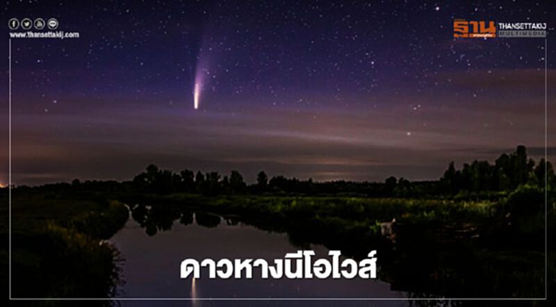 ดาวหาง นีโอไวส์ (NEOWISE) ใกล้โลก ครั้งเดียวในรอบกว่า 6000 ปี ดาวหาง นีโอไวส์ (NEOWISE) ใกล้โลก ครั้งเดียวในรอบกว่า 6000 ปี