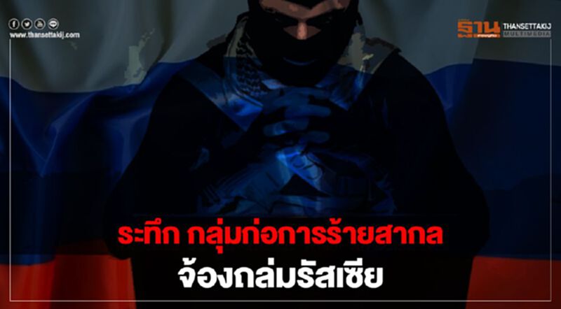 ระทึก กลุ่ม "ก่อการร้ายสากล" จ้องถล่ม "รัสเซีย" ระทึก กลุ่ม "ก่อการร้ายสากล" จ้องถล่ม "รัสเซีย"