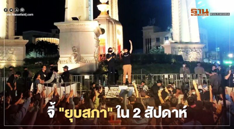 ขู่ยกระดับชุมนุม 'เยาวชนปลดแอก' จี้ยุบสภาใน 2 สัปดาห์ ขู่ยกระดับชุมนุม 'เยาวชนปลดแอก' จี้ยุบสภาใน 2 สัปดาห์