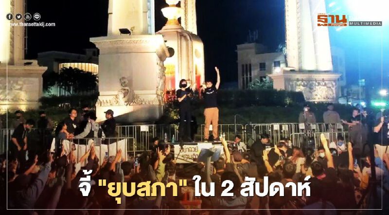 ขู่ยกระดับชุมนุม 'เยาวชนปลดแอก' จี้ยุบสภาใน 2 สัปดาห์  