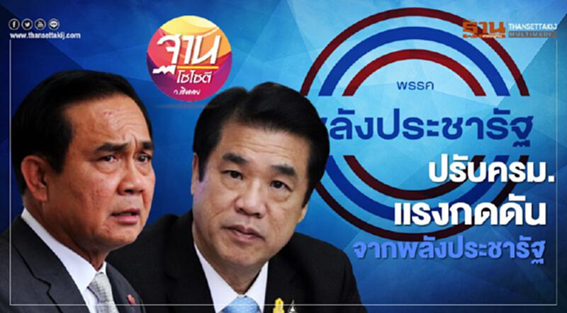 ปรับครม. แรงกดดัน จากพลังประชารัฐ ปรับครม. แรงกดดัน จากพลังประชารัฐ