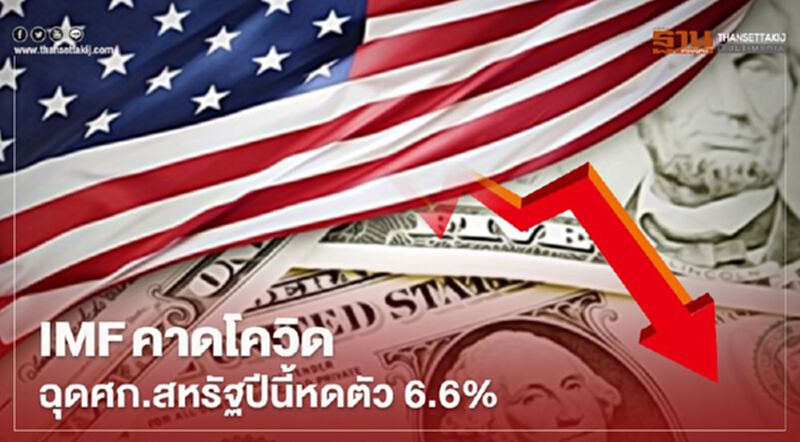 IMF คาดโควิดฉุดศก.สหรัฐปีนี้หดตัว 6.6% เตือนอาจทรุดอีกหากระบาดไม่หยุด IMF คาดโควิดฉุดศก.สหรัฐปีนี้หดตัว 6.6% เตือนอาจทรุดอีกหากระบาดไม่หยุด