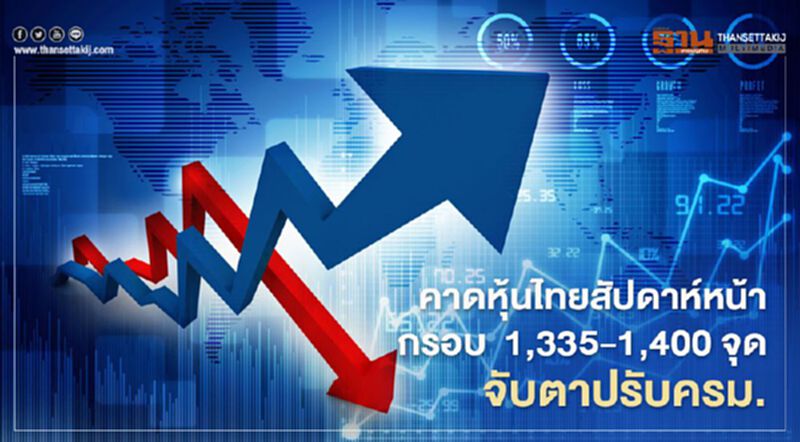 บล.กสิกรไทยคาดหุ้นไทยสัปดาห์หน้าแกว่งกรอบ 1,335-1,400 จุด จับตาปรับครม. บล.กสิกรไทยคาดหุ้นไทยสัปดาห์หน้าแกว่งกรอบ 1,335-1,400 จุด จับตาปรับครม.