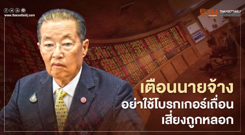 เตือน ! นายจ้างอย่าใช้โบรกเกอร์เถื่อน เสี่ยงถูกหลอก เตือน ! นายจ้างอย่าใช้โบรกเกอร์เถื่อน เสี่ยงถูกหลอก
