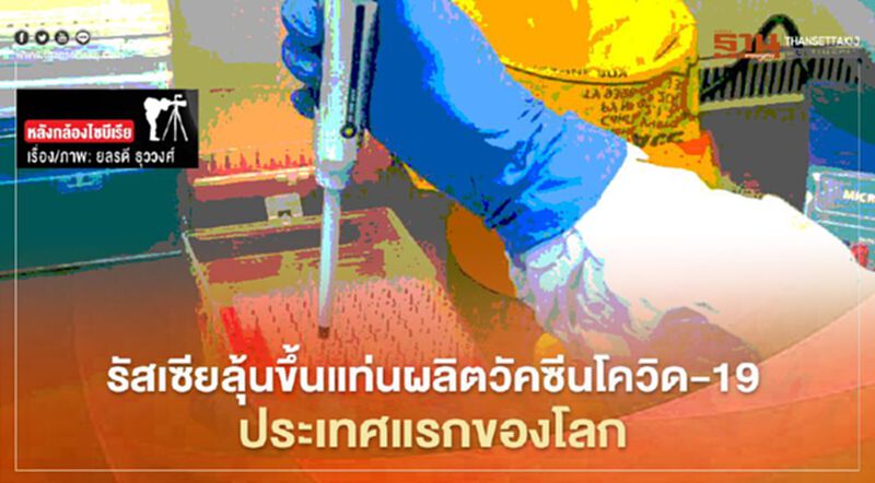 “รัสเซีย” ลุ้นขึ้นแท่นผลิต “วัคซีนโควิด-19” ประเทศแรกของโลก “รัสเซีย” ลุ้นขึ้นแท่นผลิต “วัคซีนโควิด-19” ประเทศแรกของโลก