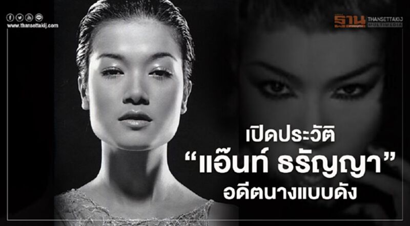 เปิดประวัติ “แอ๊นท์ ธรัญญา" อดีตนางแบบดังยุค 90 เปิดประวัติ “แอ๊นท์ ธรัญญา" อดีตนางแบบดังยุค 90