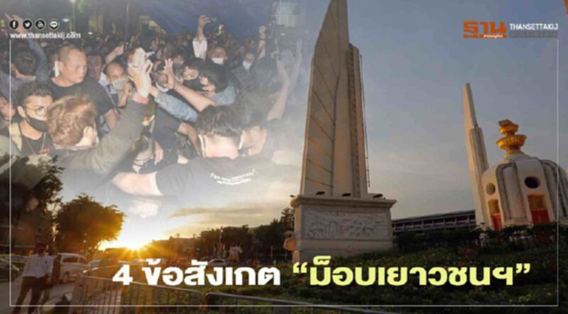 วิเคราะห์ “ม็อบเยาวชนปลดแอก” ฮ่องกงโมเดล-ต่างชาติหนุนหลัง วิเคราะห์ “ม็อบเยาวชนปลดแอก” ฮ่องกงโมเดล-ต่างชาติหนุนหลัง