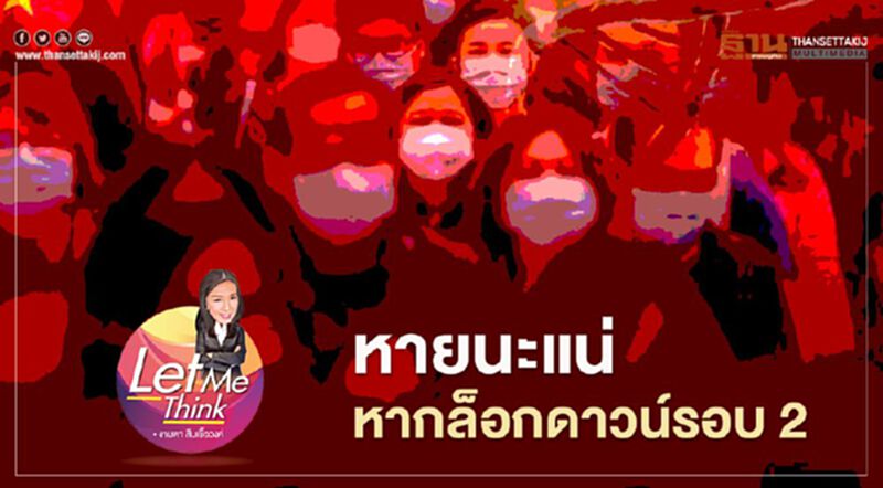 หายนะแน่ หากล็อกดาวน์รอบ 2 หายนะแน่ หากล็อกดาวน์รอบ 2