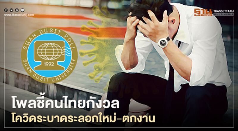 โพลชี้คนไทยกังวลโควิดระบาดระลอกใหม่-ตกงาน โพลชี้คนไทยกังวลโควิดระบาดระลอกใหม่-ตกงาน