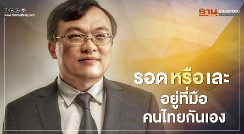 รอดหรือเละ...อยู่ที่มือคนไทยกันเอง รอดหรือเละ...อยู่ที่มือคนไทยกันเอง