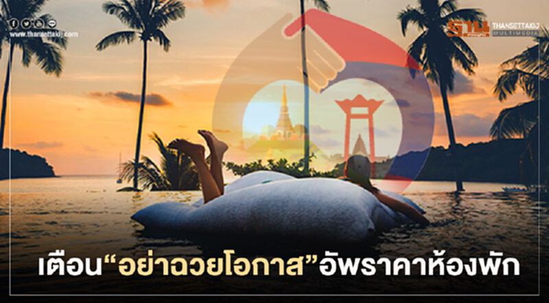 “เราเที่ยวด้วยกัน” ฮิตจองโรงแรมติดทะเล เตือนอย่าอัพราคา “เราเที่ยวด้วยกัน” ฮิตจองโรงแรมติดทะเล เตือนอย่าอัพราคา