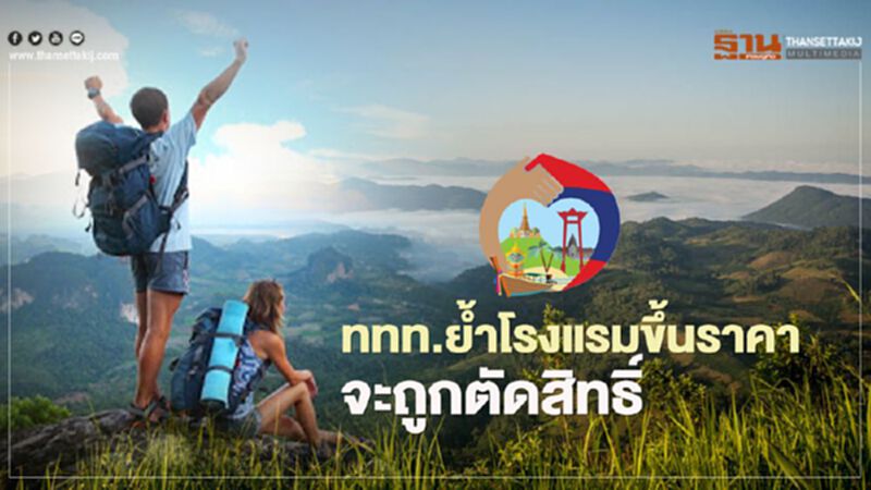 "เราเที่ยวด้วยกัน" ททท. ขู่ตัดสิทธิ์โรงแรมขึ้นราคา ยกเลิกเข้าร่วมโครงการ "เราเที่ยวด้วยกัน" ททท. ขู่ตัดสิทธิ์โรงแรมขึ้นราคา ยกเลิกเข้าร่วมโครงการ