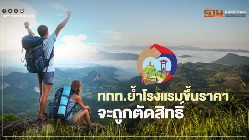 "เราเที่ยวด้วยกัน" ททท. ขู่ตัดสิทธิ์โรงแรมขึ้นราคา ยกเลิกเข้าร่วมโครงการ "เราเที่ยวด้วยกัน" ททท. ขู่ตัดสิทธิ์โรงแรมขึ้นราคา ยกเลิกเข้าร่วมโครงการ