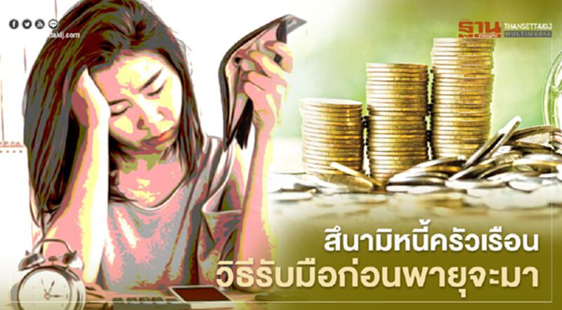 สึนามิหนี้ครัวเรือน : วิธีรับมือก่อนพายุจะมา สึนามิหนี้ครัวเรือน : วิธีรับมือก่อนพายุจะมา