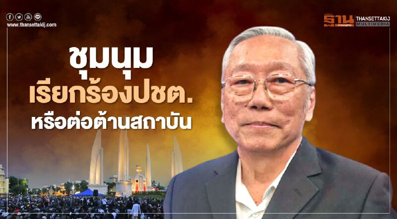 "ม็อบเยาวชนปลดแอก"เรียกร้องปชต. หรือ ต่อต้านสถาบัน 