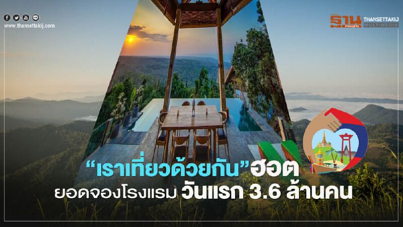 "เราเที่ยวด้วยกัน" ฮอตยอดจองโรงแรมวันแรก 3.6 ล้านคน "เราเที่ยวด้วยกัน" ฮอตยอดจองโรงแรมวันแรก 3.6 ล้านคน
