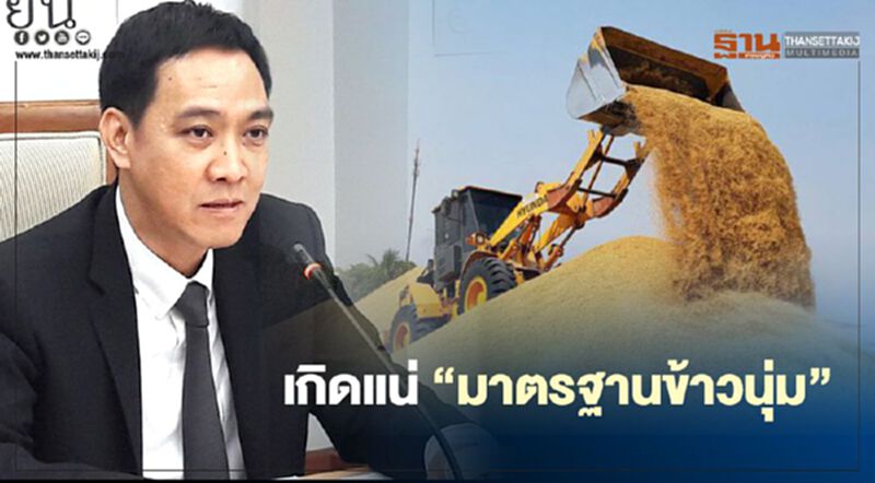 เกิดแน่ “มาตรฐานข้าวนุ่ม” เกิดแน่ “มาตรฐานข้าวนุ่ม”
