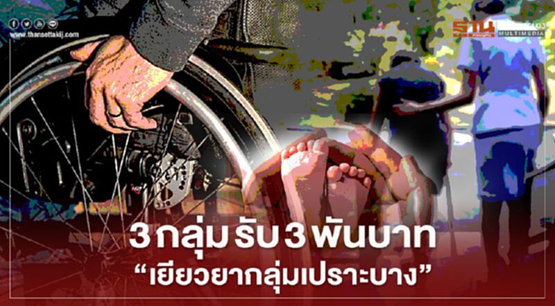 "เยียวยากลุ่มเปราะบาง" โอนพรุ่งนี้ 3กลุ่มมีสิทธิ์รับเงิน เช็กได้ที่นี่ "เยียวยากลุ่มเปราะบาง" โอนพรุ่งนี้ 3กลุ่มมีสิทธิ์รับเงิน เช็กได้ที่นี่