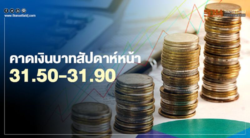 กสิกรไทย คาดเงินบาทสัปดาห์หน้ากรอบ 31.50-31.90 บาท กสิกรไทย คาดเงินบาทสัปดาห์หน้ากรอบ 31.50-31.90 บาท