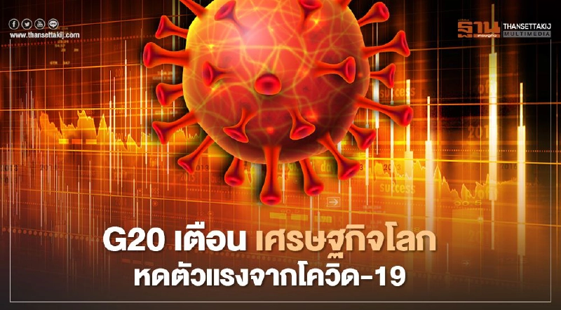 G20 เตือน เศรษฐกิจโลกหดตัวแรงจากโควิด-19