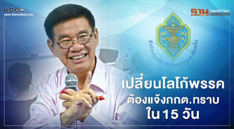 เปลี่ยนโลโก้พรรค ต้องแจ้ง กกต.ทราบใน15 วัน เปลี่ยนโลโก้พรรค ต้องแจ้ง กกต.ทราบใน15 วัน