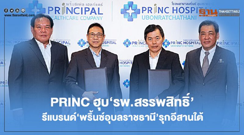 PRINC ฮุบ‘ รพ.สรรพสิทธิ์’ รีแบรนด์‘พริ้นซ์อุบลราชธานี”รุกอีสานใต้ PRINC ฮุบ‘ รพ.สรรพสิทธิ์’ รีแบรนด์‘พริ้นซ์อุบลราชธานี”รุกอีสานใต้