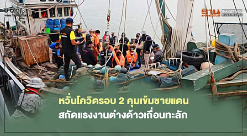 หวั่นโควิดรอบ 2 คุมเข้มชายแดน สกัดแรงงานต่างด้าวเถื่อนทะลัก หวั่นโควิดรอบ 2 คุมเข้มชายแดน สกัดแรงงานต่างด้าวเถื่อนทะลัก