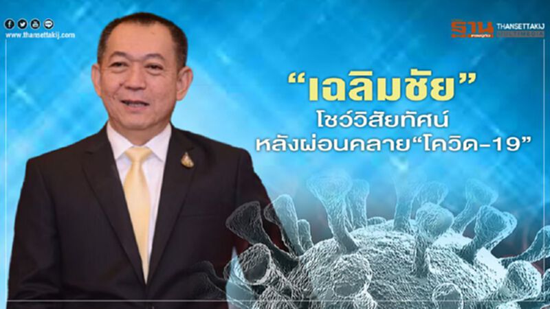 “เฉลิมชัย” โชว์วิสัยทัศน์หลังผ่อนคลาย “โควิด-19” “เฉลิมชัย” โชว์วิสัยทัศน์หลังผ่อนคลาย “โควิด-19”
