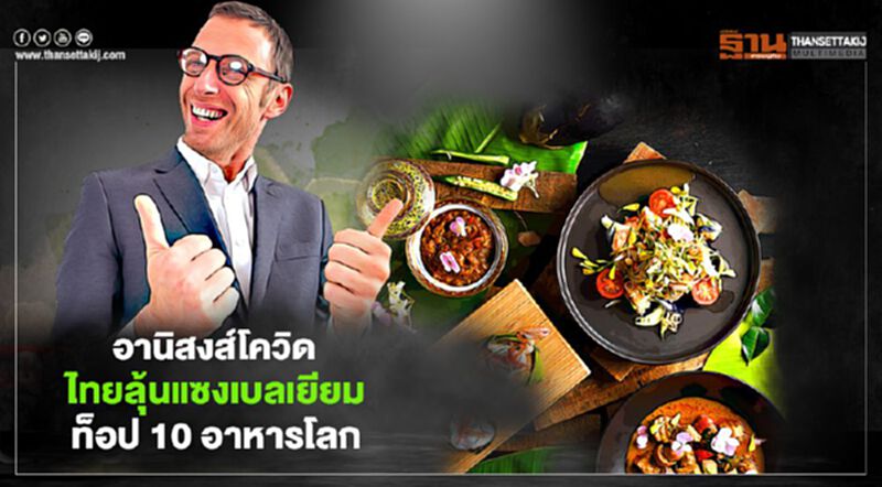 อานิสงส์โควิด ไทยลุ้นแซงเบลเยียม ผงาดท็อป 10 อาหารโลก อานิสงส์โควิด ไทยลุ้นแซงเบลเยียม ผงาดท็อป 10 อาหารโลก