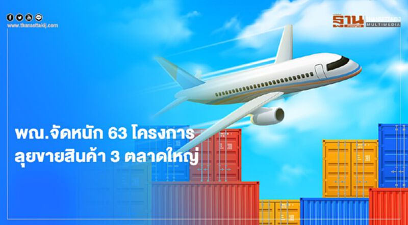 พณ.จัดหนัก 63 โครงการ ลุยขายสินค้า3ตลาดใหญ่ พณ.จัดหนัก 63 โครงการ ลุยขายสินค้า3ตลาดใหญ่