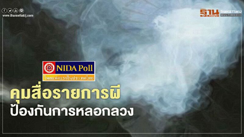 โพลเผยปชช.อยากให้รัฐคุมสื่อรายการผี ป้องกันการหลอกลวง โพลเผยปชช.อยากให้รัฐคุมสื่อรายการผี ป้องกันการหลอกลวง