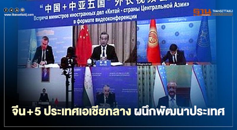 จีน+5 ประเทศเอเชียกลาง ผนึกพัฒนาประเทศ จีน+5 ประเทศเอเชียกลาง ผนึกพัฒนาประเทศ