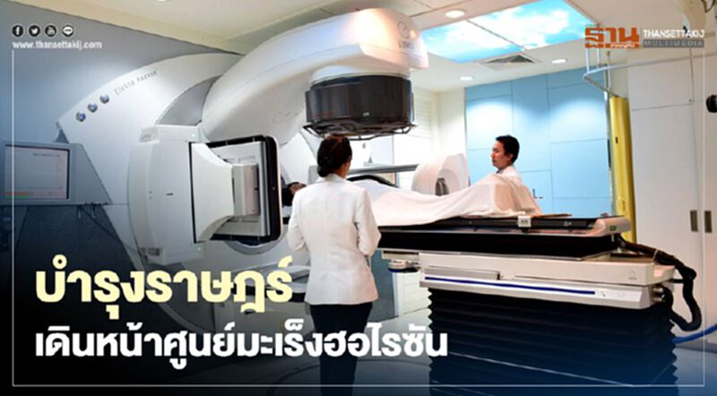 บำรุงราษฎร์ เดินหน้าศูนย์มะเร็งฮอไรซัน บำรุงราษฎร์ เดินหน้าศูนย์มะเร็งฮอไรซัน