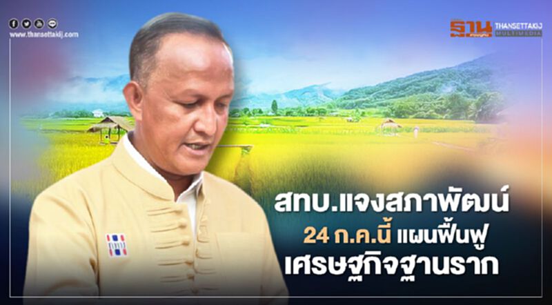 สทบ.แจงสภาพัฒน์ 24 ก.ค.นี้ แผนฟื้นฟูเศรษฐกิจฐานราก สทบ.แจงสภาพัฒน์ 24 ก.ค.นี้ แผนฟื้นฟูเศรษฐกิจฐานราก