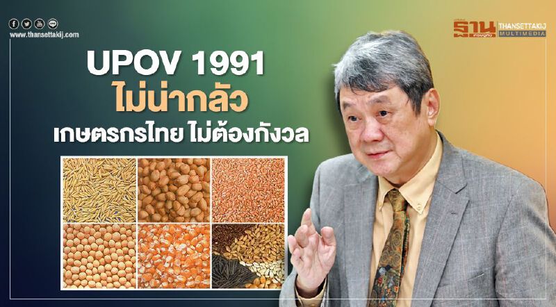 UPOV 1991 ไม่น่ากลัว เกษตรกรไทยไม่ต้องกังวล