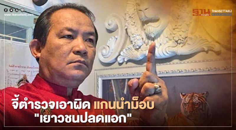 จี้ตำรวจเร่งเอาผิดแกนนำม็อบ "เยาวชนปลดแอก" จี้ตำรวจเร่งเอาผิดแกนนำม็อบ "เยาวชนปลดแอก"