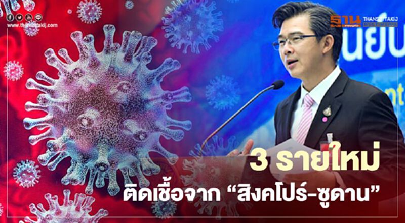 ยอดผู้ติดโควิด 19 ก.ค.63 ผู้ติดเชื้อเพิ่ม 3 ราย กลับจาก “สิงคโปร์-ซูดาน” ยอดผู้ติดโควิด 19 ก.ค.63 ผู้ติดเชื้อเพิ่ม 3 ราย กลับจาก “สิงคโปร์-ซูดาน”