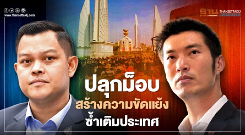 “ธนกร"ซัด"ธนาธร"ปลุกม็อบสร้างความขัดแย้งซ้ำเติมประเทศ “ธนกร"ซัด"ธนาธร"ปลุกม็อบสร้างความขัดแย้งซ้ำเติมประเทศ